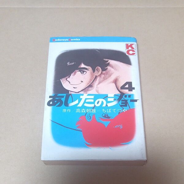 昭和45年初版 あしたのジョー 4巻 ちばてつや 高森朝雄 講談社