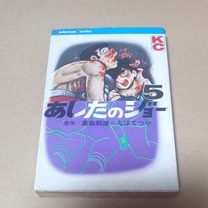 昭和45年初版　あしたのジョー　５巻　 ちばてつや　高森朝雄　講談社