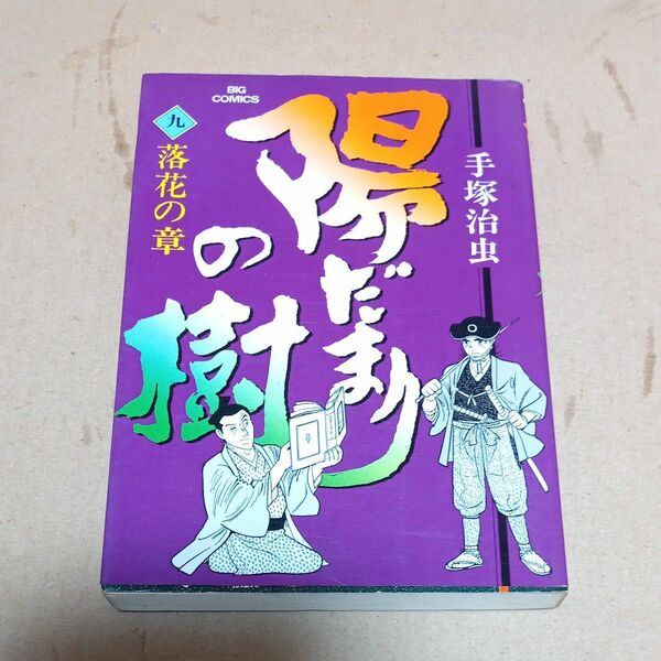 昭和61年初版　陽だまりの樹　9巻　手塚治虫