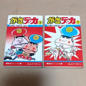 2冊　がきデカ　3巻9巻　 山上たつひこ