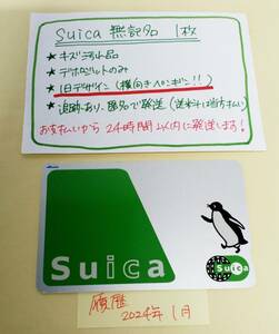 旧デザインSuica　無記名1枚　デポのみ★6202★　送料込み匿名配送　スイカ