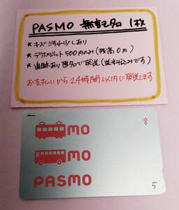 PASMO　無記名1枚　残高5円★0922★　送料込み匿名配送　パスモ