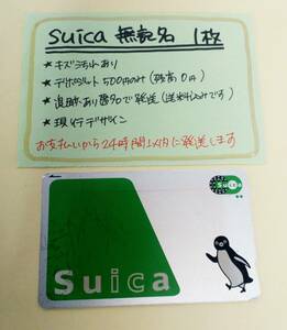 Suica　無記名1枚　デポのみ★0918★　送料込み匿名配送　スイカ