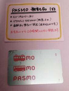 PASMO　無記名1枚　残高1円★2781★　送料込み匿名配送　パスモ