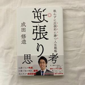 逆張り思考 戦わずに圧倒的に勝つ人生戦略　古本　初版　帯付き　成田修造　KADOKAWA