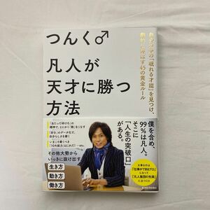 つんく♂ 凡人が天才に勝つ方法　古本　初版　帯付き　つんく　東洋経済新報社