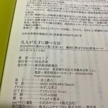 つんく♂ 凡人が天才に勝つ方法　古本　初版　帯付き　つんく　東洋経済新報社_画像9