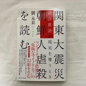 関東大震災　朝鮮人虐殺を読む 劉永昇