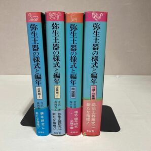 弥生土器の様式と編年 近畿編 Ⅰ・近畿編 Ⅱ・四国編・山陽/山陰編 計4冊 古本 木耳社 帯付き 3冊初版の画像1