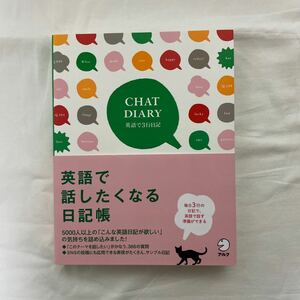 CHAT DIARY 英語で3行日記　古本　帯付き　アルク　英語で話したくなる日記帳