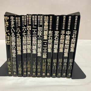 成美堂出版　囲碁段級模擬テスト 5冊・囲碁初段合格 5冊・他 3冊　計13冊　古本　状態悪　