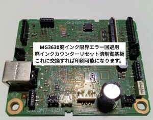 MG3630廃インク限界エラーリセット済(廃インクカウンターリセット済)制御基板