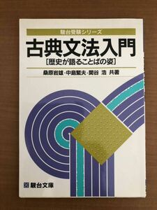 古典文法入門 桑原岩雄 関谷浩 他 駿台文庫