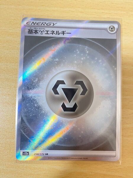 基本ハガネエネルギー ポケモンカード