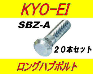 日本製 協永産業 マツダ 10mm ロングハブボルト SBZ-A 20本セット