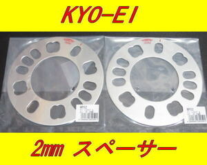 日本製 KYOEI 協永産業 ホイールスペーサー 2mm 2枚セット