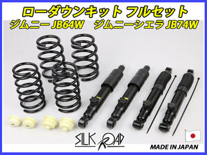 日本製 シルクロード セクション製 ジムニーシエラ ジムニー シエラ JB74W 4WD 用 ローダウンキット フルセット 品番:60X-AA4 [代引不可]