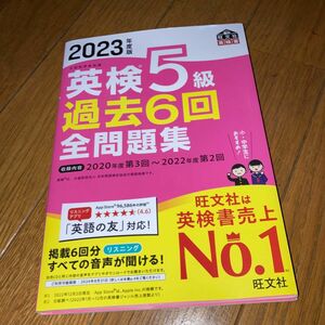 音声アプリダウンロード付き 2023年度版 英検5級 過去6回全問題集 (旺文社英検書)