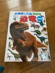 小学館の図鑑NEO 恐竜 児童書 学習