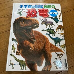 小学館の図鑑NEO 恐竜 児童書 学習