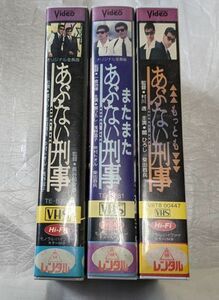 あぶない刑事/またまたあぶない刑事/もっともあぶない刑事　3巻一括セット　柴田恭平/舘ひろし/仲村トオル　廃盤ポリスアクション