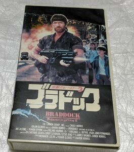 地獄のヒーロー3　ブラドック　チャック・ノリス　廃盤マーシャルアーツ＆コマンドアクション　キャノンフィルム　未DVD化