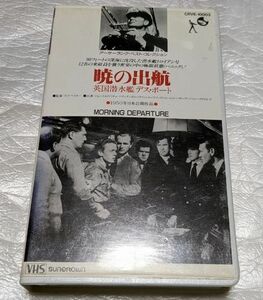 暁の出航/英国潜水艦デス・ボート　ジョン・ミルズ/リチャード・アッテンボロー　監督ロイ・ウォード・ベイカー　廃盤戦争映画　未DVD化