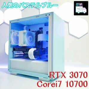 【即納】 パステルブルーゲーミングPC / RTX3070 i7-10700 メモリ32GB SSD512GB