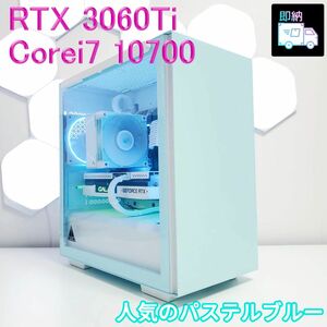 爽やかブルー ゲーミングPC RTX3060Ti i7-10700 メモリ32GB SSD512GB 【即納】 