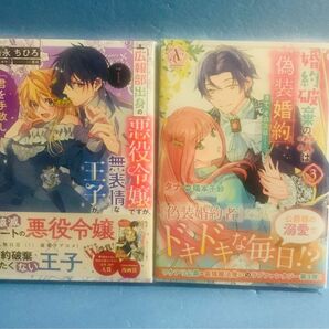 広報部出身の悪役令嬢ですが、無表情な王子が、婚約破棄の次は偽装婚約。 3巻 ★コミック2冊セット