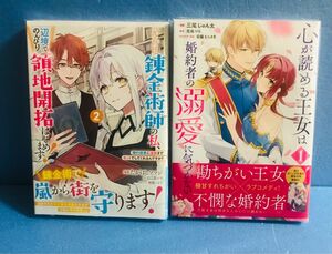 心が読める王女は婚約者の溺愛に気づかない、元宮廷錬金術師の私、辺境で〜2巻★ コミック2冊セット