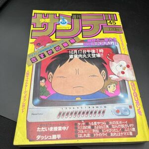 週刊 少年サンデー1982.45 さすがの猿飛 うる星やつら タッチ