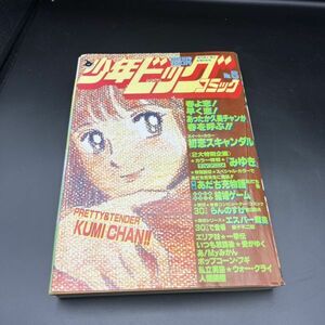 少年ビッグコミック1983昭和58年3/11 あだち充 尾瀬あきら 村尾ミオ 柳沢きみお 松田一輝 藤子不二雄 竜崎遼児