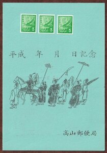 ★送料無料★平成3年3月3日記念はがき②　日並び　風景印・消印　高山　少々難あり☆