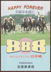 ★送料無料★平成8.8.8　8並びメモリアル切手帳　HAPPY FOREVER　武豊郵便局☆