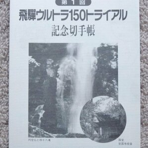 ★送料無料★飛騨ウルトラトライアル記念切手帳① コース標高表と風景印・消印 9郵便局☆の画像1