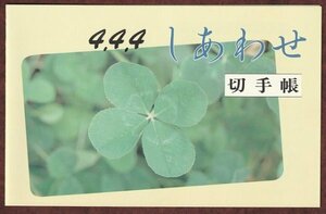 ★送料無料★平成4.4.4日並びしあわせ切手帳①　風景印・消印　高山　スレあり☆