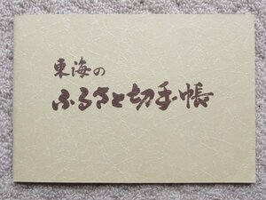 ★送料無料★東海のふるさと切手帳　愛知・三重・静岡・岐阜☆