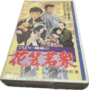 同梱可 美空ひばり / ひばり・橋蔵の花笠若衆 VHS HMV37