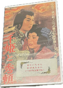 同梱可 美空ひばり / 千姫と秀頼 VHS HMV59