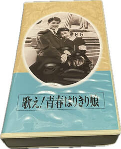 同梱可 日本映画傑作全集 歌え 青春はりきり娘 VHS 美空ひばり 久保明 寿美花代 清川虹子 小泉博 HMV23