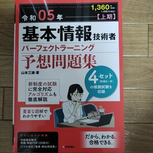 【令和5年上期】基本情報技術者　パーフェクトラーニング予想問題集