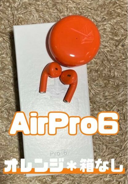 ☆最強コスパ☆最新AirPro6 Bluetoothワイヤレスイヤホン　オレンジ