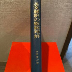 英文解釈の徹底理解 希少 絶版