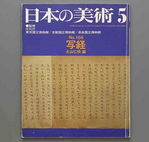 日本の美術 No156 写経　大山仁快編 昭和54年 至文堂(古写経 賢愚経 大聖武 大般若経 一切経 法華経 慈光寺経 長谷寺経 華厳経)