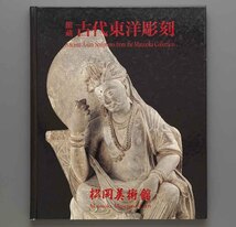 館蔵 古代東洋彫刻 1994年 松岡美術館(ガンダーラ ヒンドゥー クメール インド仏教 中国仏教 仏陀 菩薩 如来 仏伝図 シヴァ ヴィシュヌ)_画像1