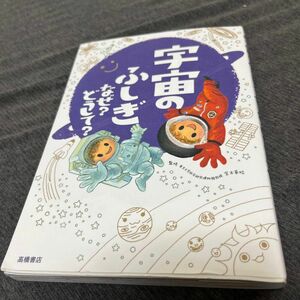 宇宙のふしぎなぜ？ どうして？　高橋書店