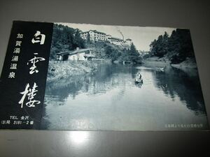 北陸温泉宿資料　「加賀湯涌温泉　白雲楼パンフレット」　年代不明（昭和20～30年代）