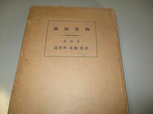 陶芸史料　「陶器図録　第4巻　北陸・奥羽・関東篇」　雄山閣　昭和12年　