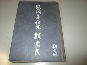 鼓常良著　「芸術日本の探究」　創元社　昭和16年　定価２円　モンテッソーリ教育